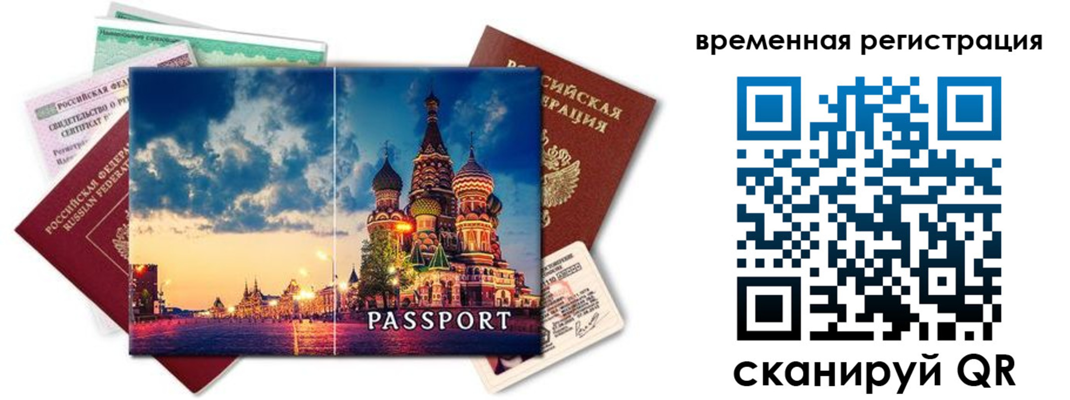 временная регистрация для школы в Томске