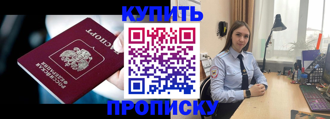 временная регистрация купить в Томске