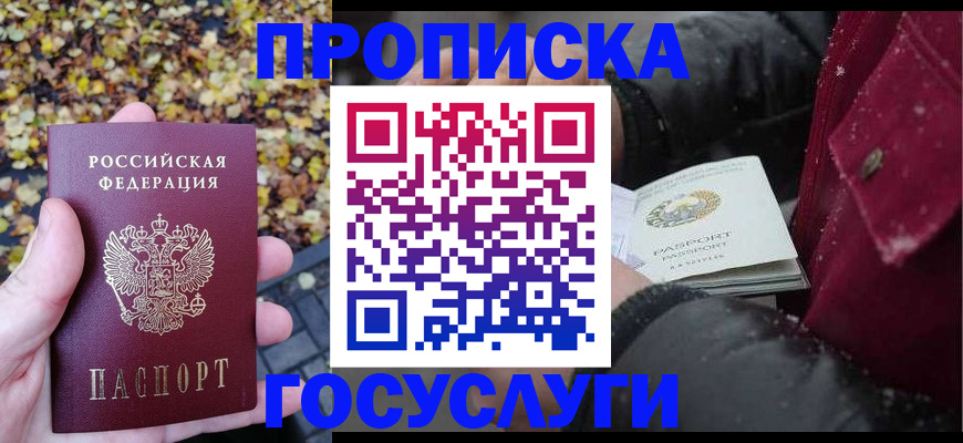 временная прописка в Томске