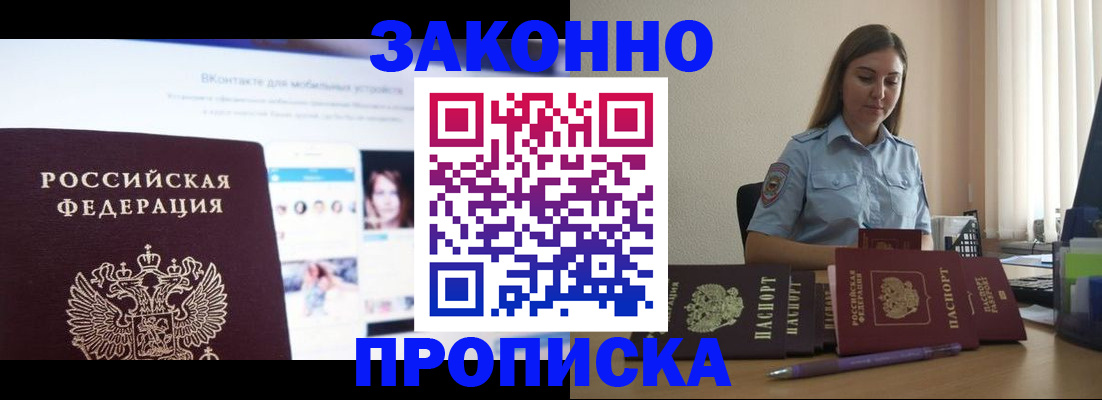 купить прописку в Томске