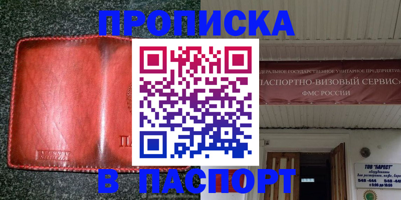 временная прописка в Томске